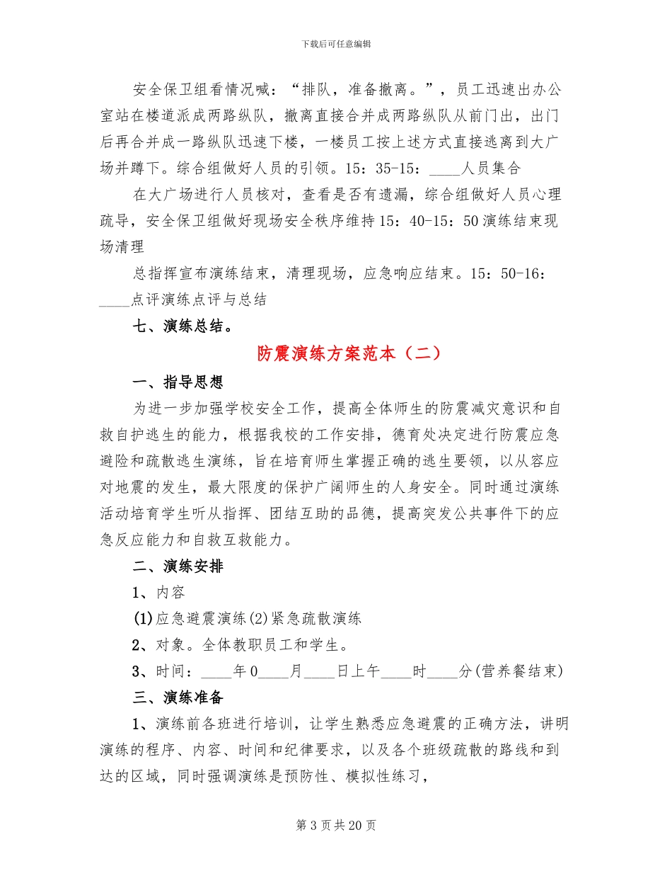 防震演练方案范本_第3页