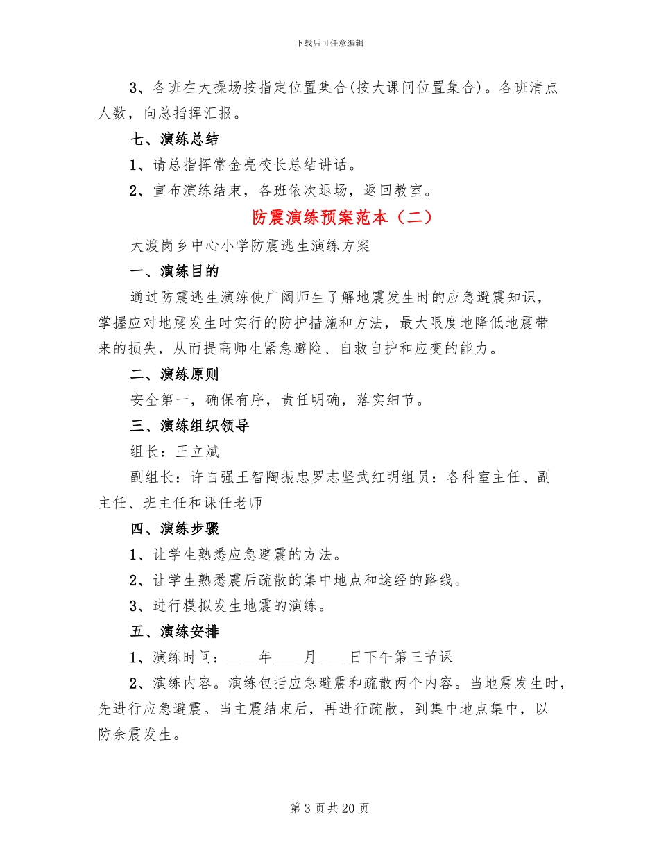 防震演练预案范本_第3页