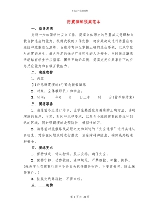 防震演练预案范本