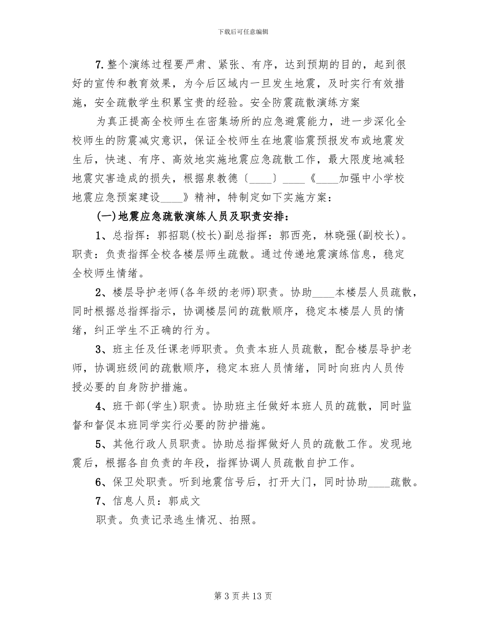 防震疏散安全演练方案_第3页