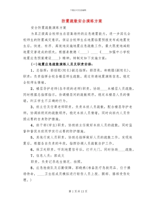 防震疏散安全演练方案