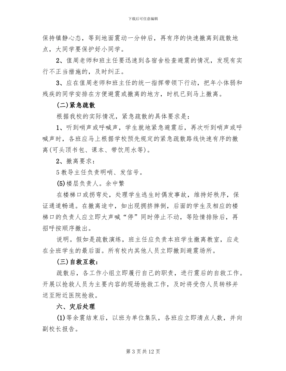 防震避震应急处置预案范本_第3页
