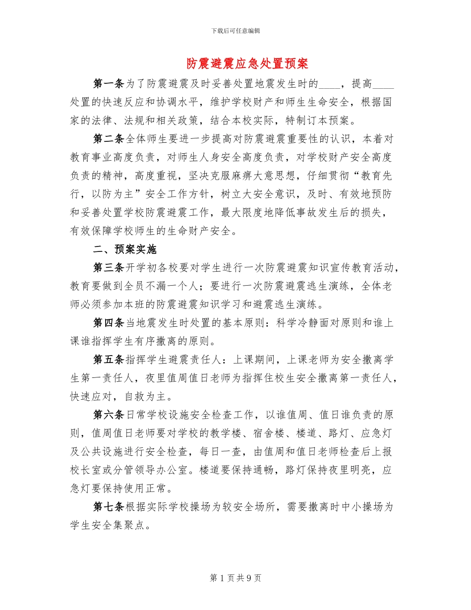 防震避震应急处置预案_第1页
