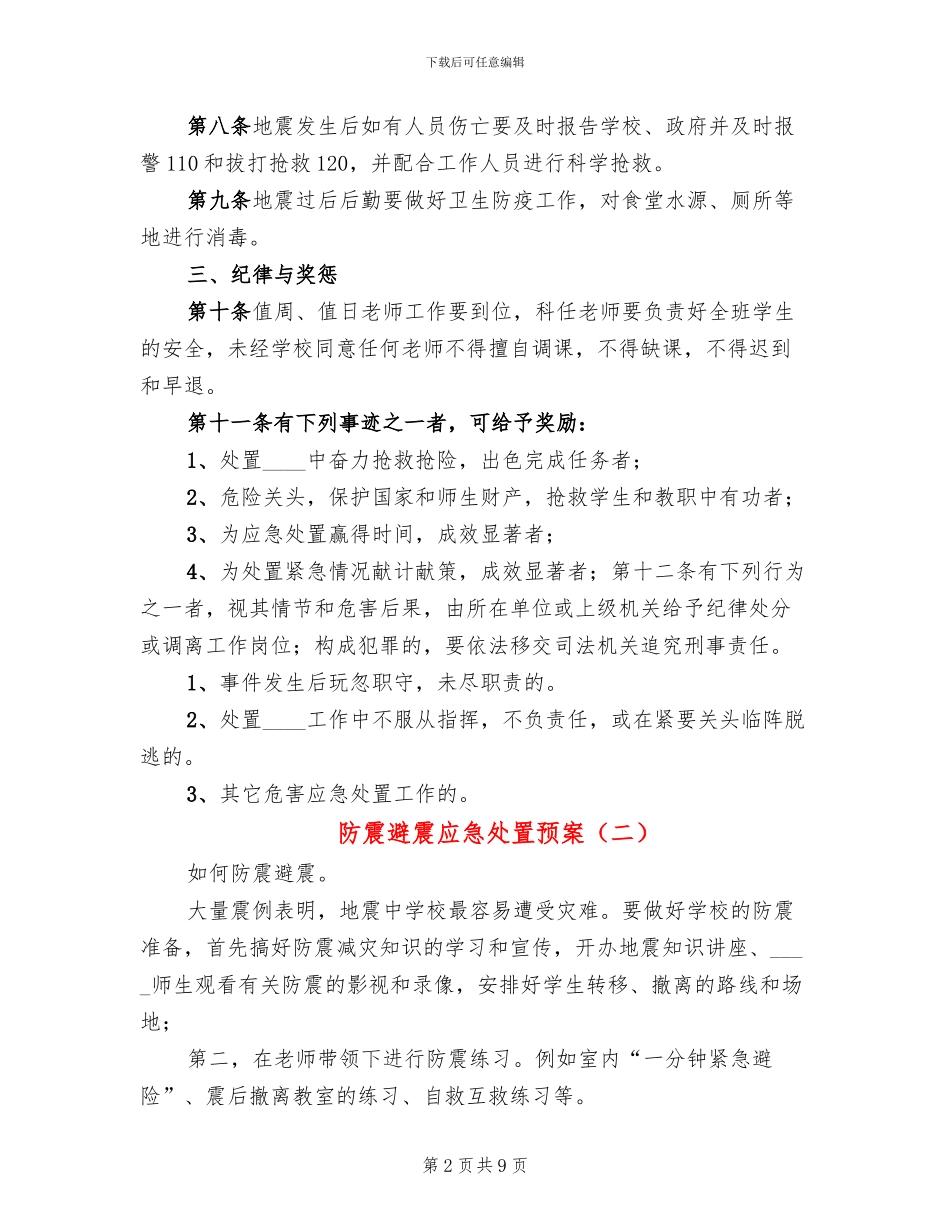 防震避震应急处置预案_第2页