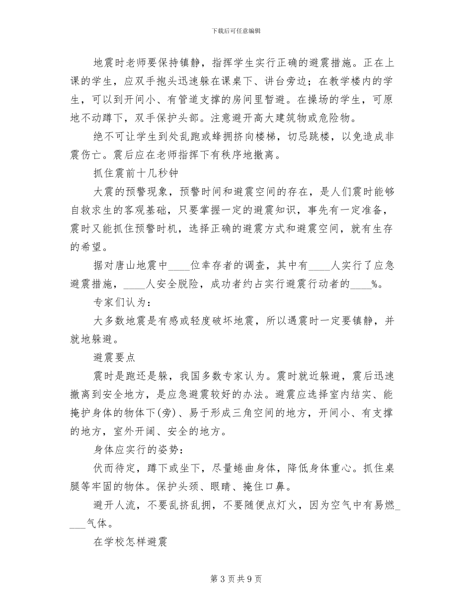 防震避震应急处置预案_第3页