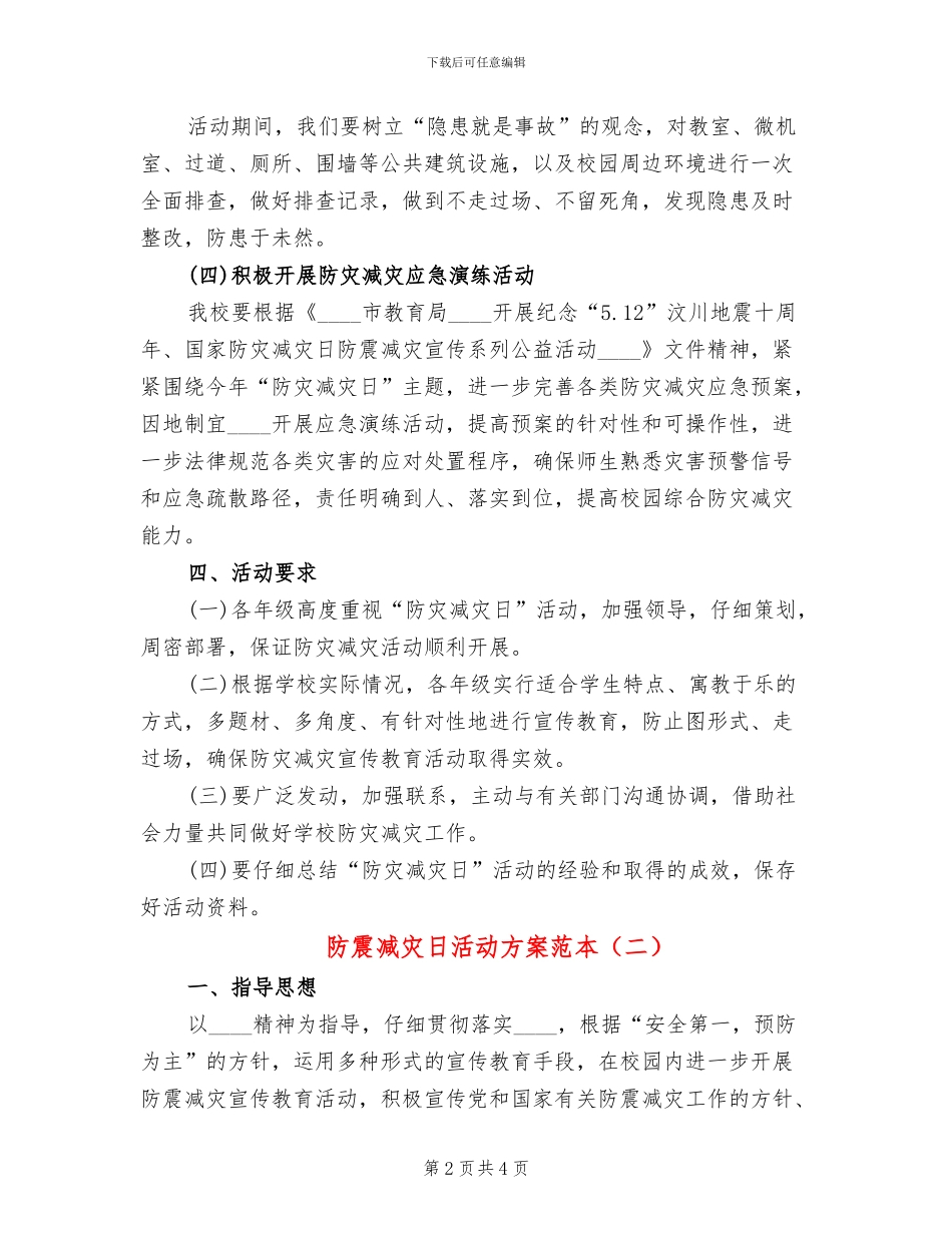 防震减灾日活动方案范本(2篇)_第2页