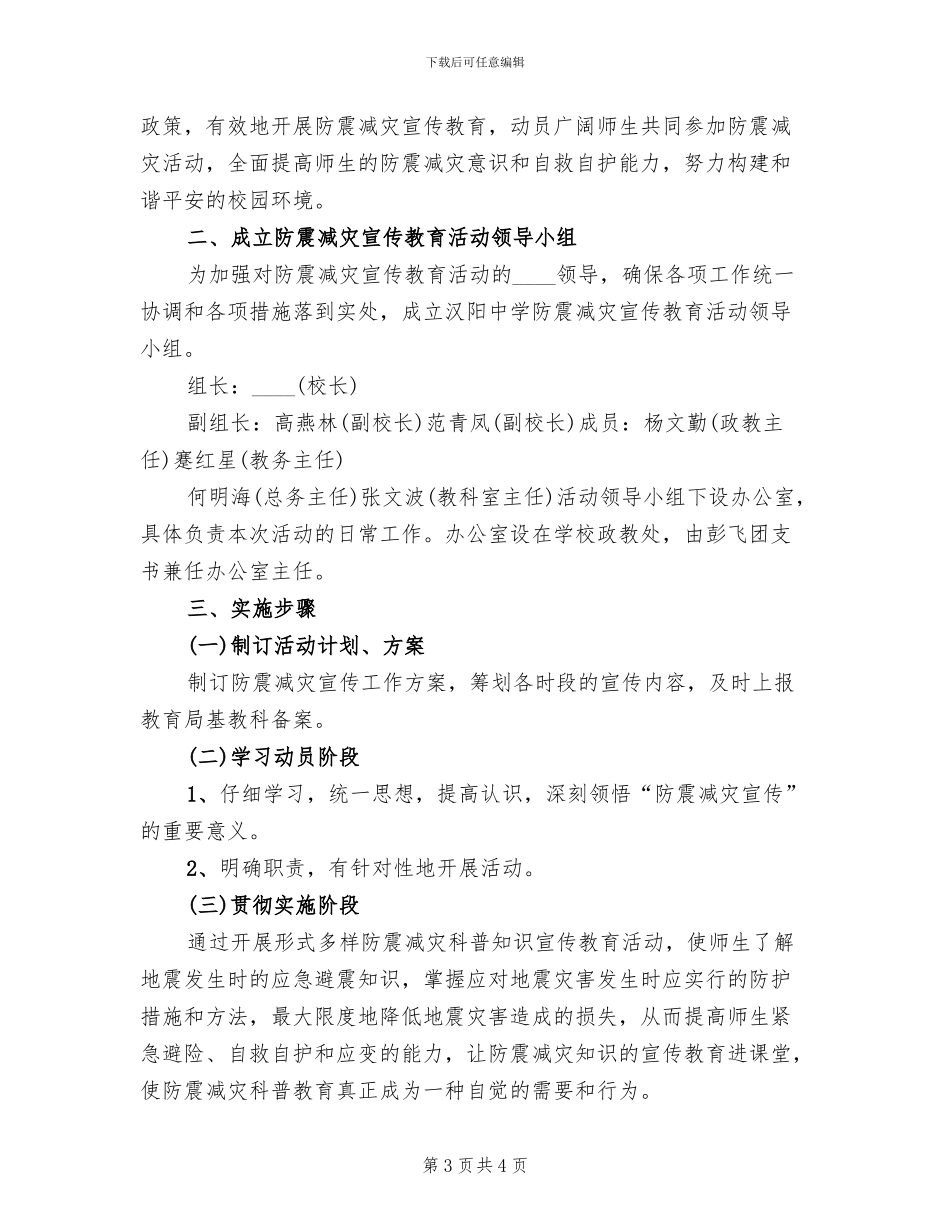 防震减灾日活动方案范本(2篇)_第3页