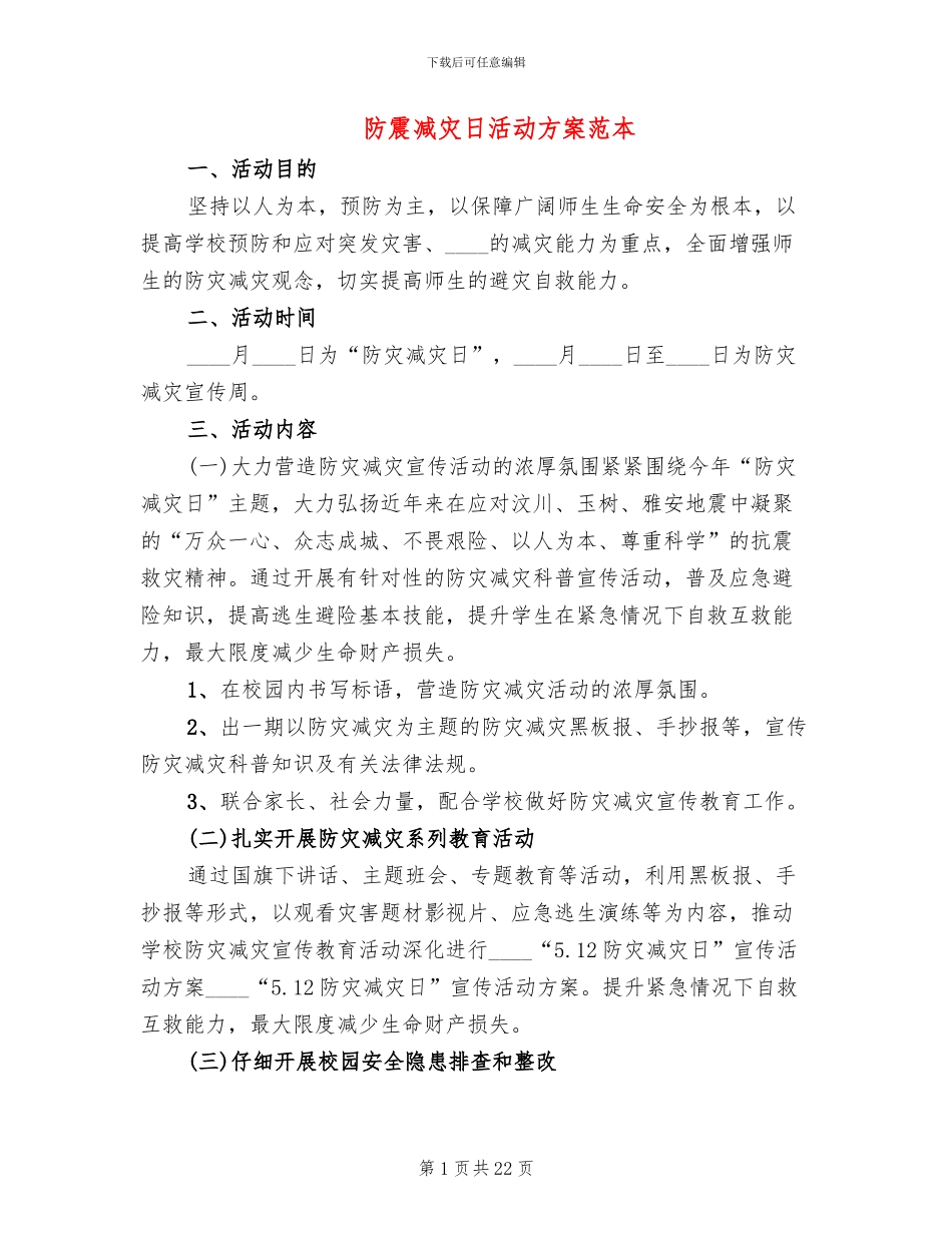 防震减灾日活动方案范本_第1页