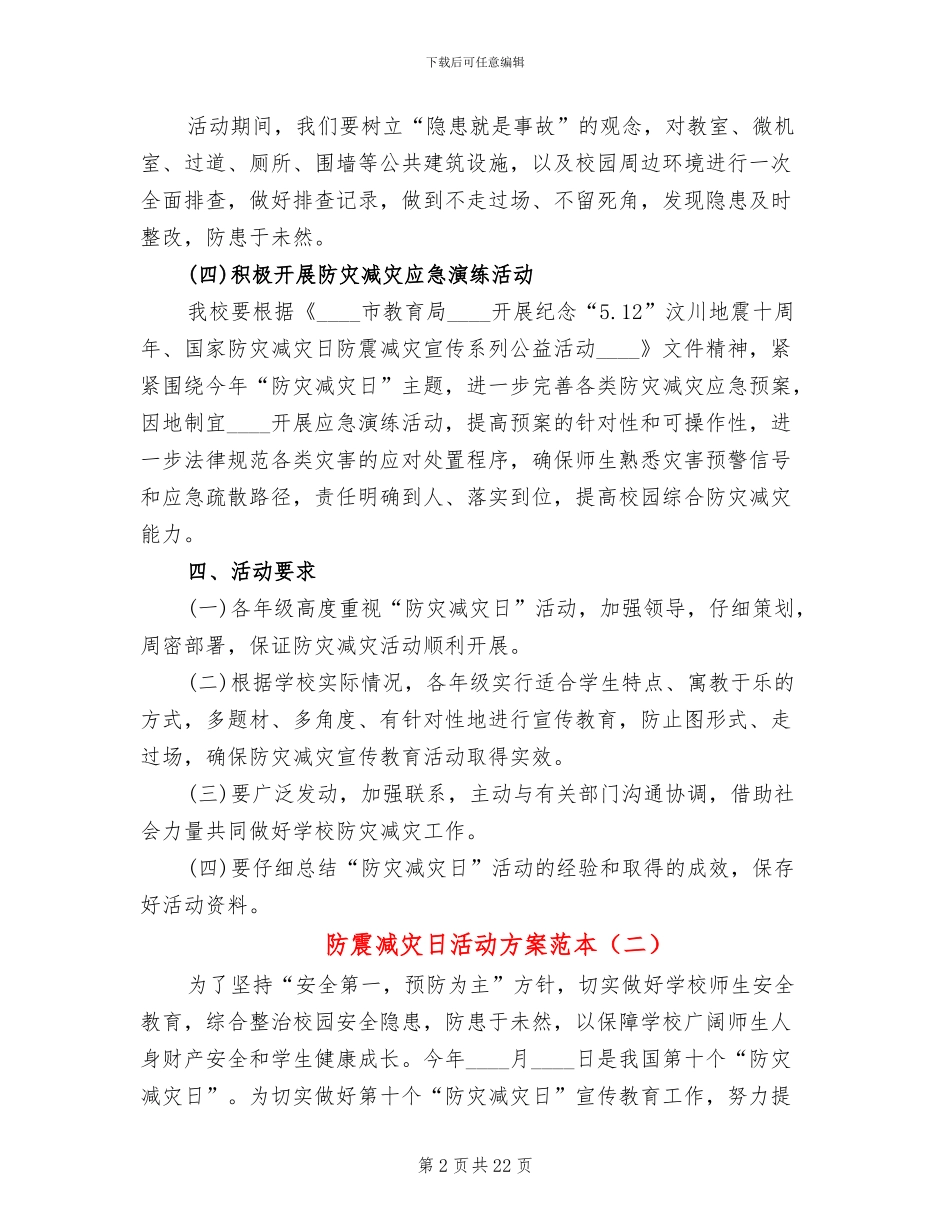 防震减灾日活动方案范本_第2页