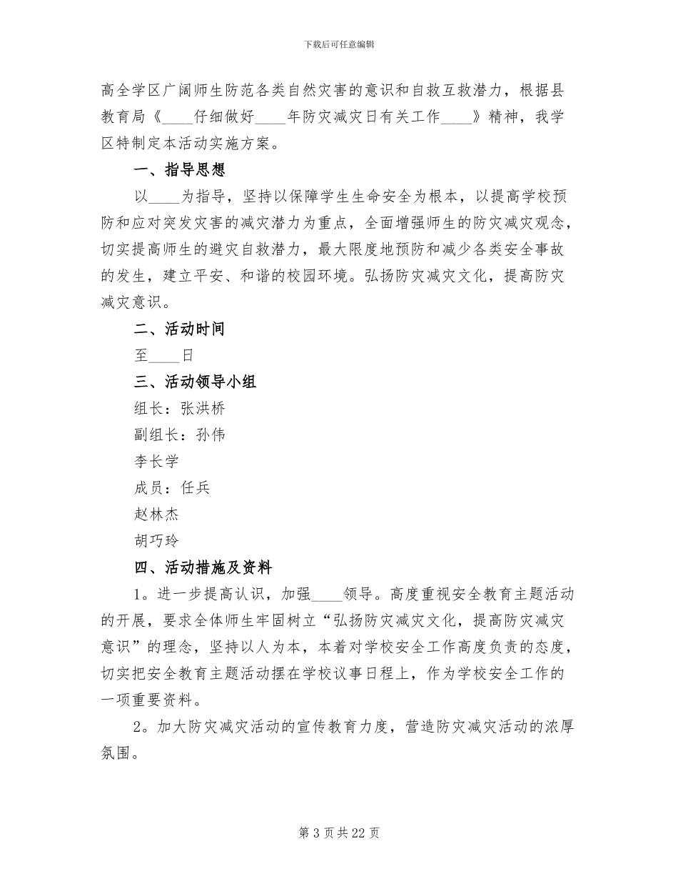 防震减灾日活动方案范本_第3页