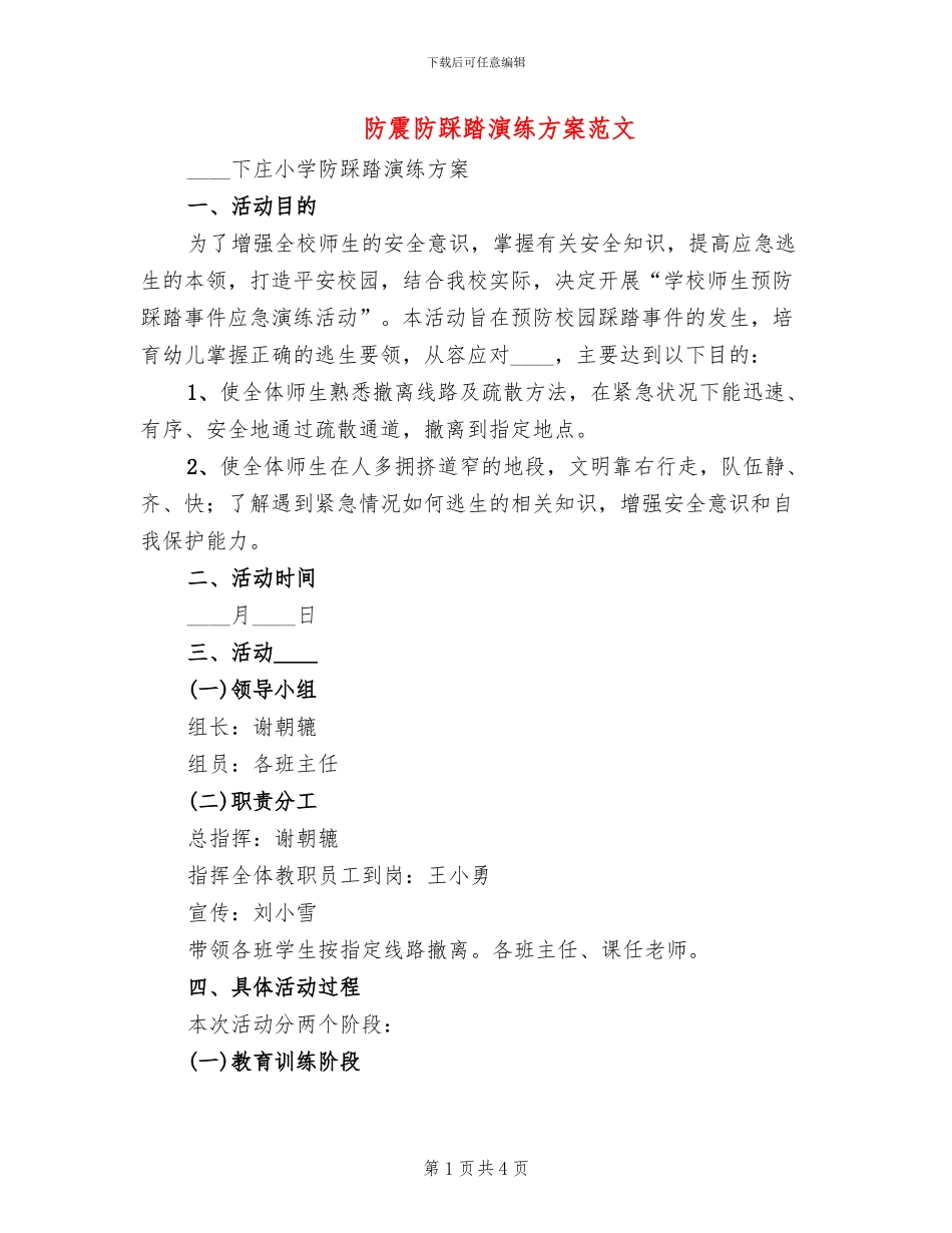 防震防踩踏演练方案范文(2篇)_第1页