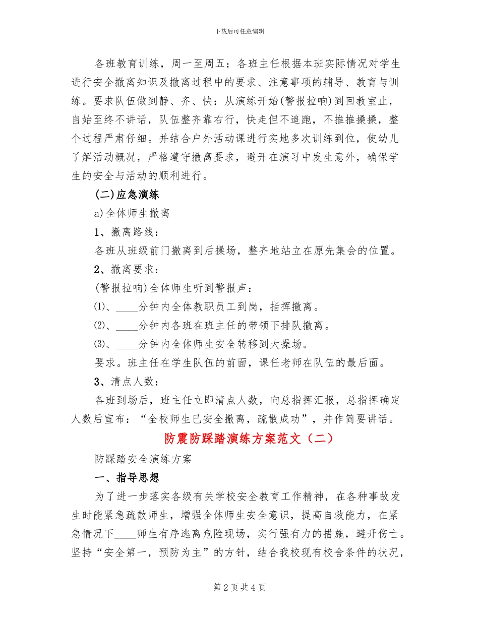 防震防踩踏演练方案范文(2篇)_第2页