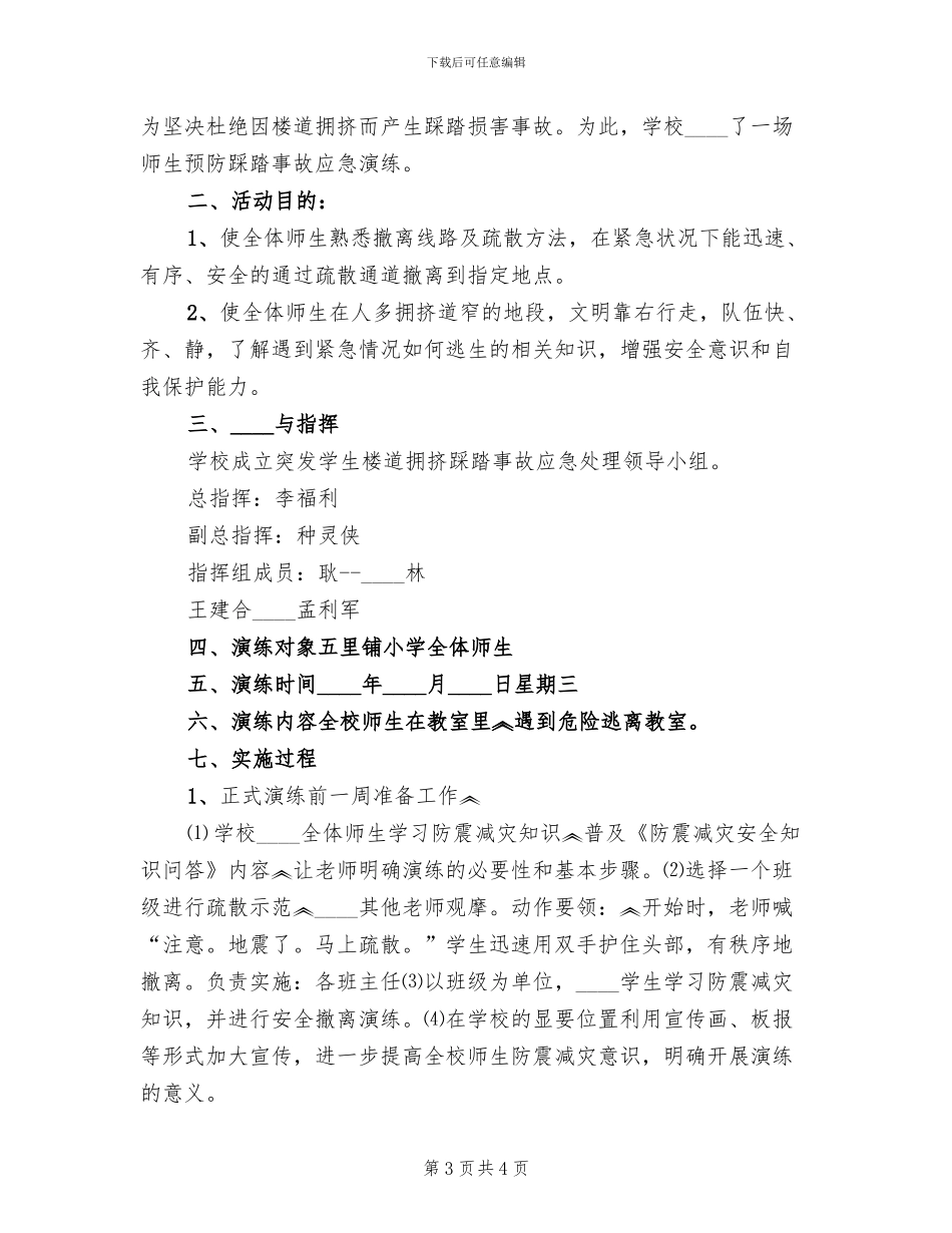 防震防踩踏演练方案范文(2篇)_第3页