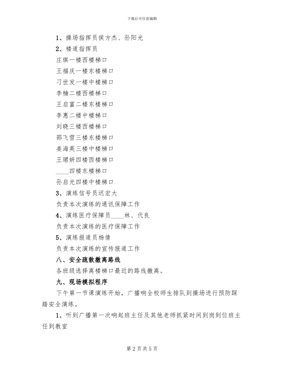 防震防踩踏演练方案范本_第2页