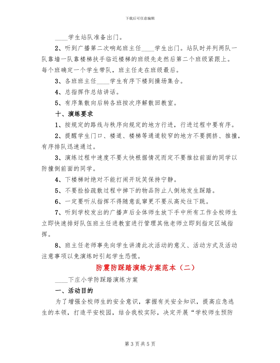 防震防踩踏演练方案范本_第3页