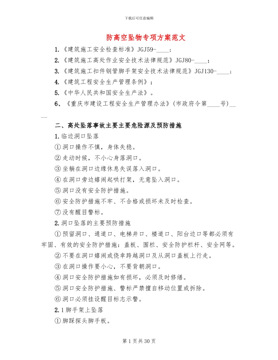 防高空坠物专项方案范文_第1页