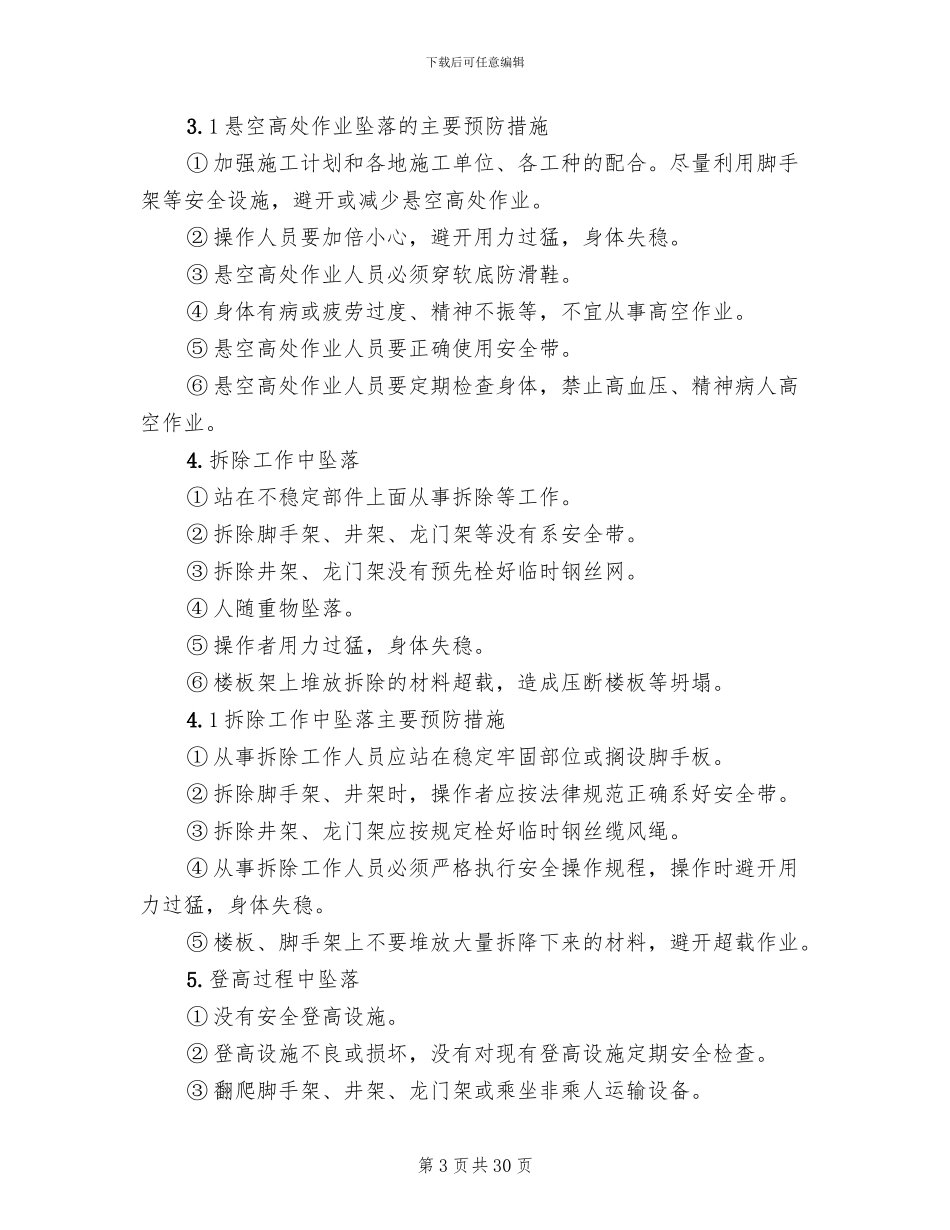 防高空坠物专项方案范文_第3页
