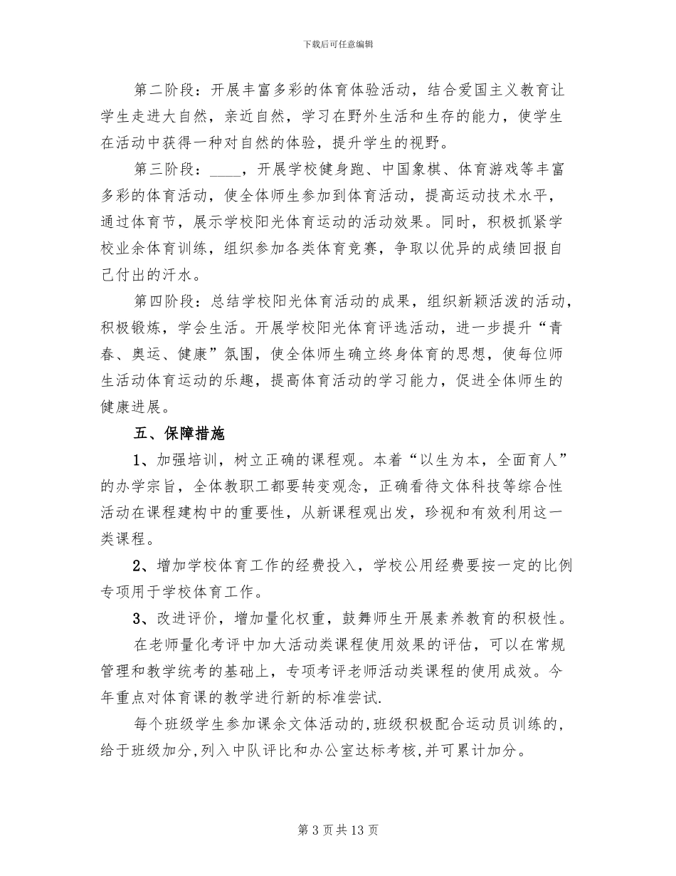 阳光体育实施方案A_第3页