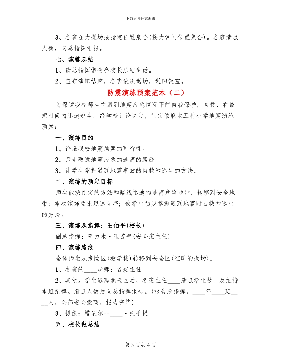 防震演练预案范本(2篇)_第3页