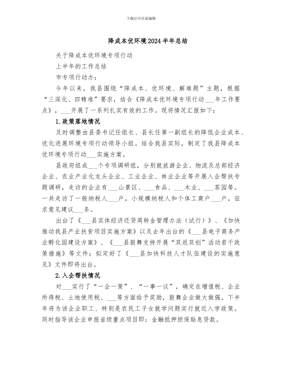 降成本优环境2024半年总结_第1页