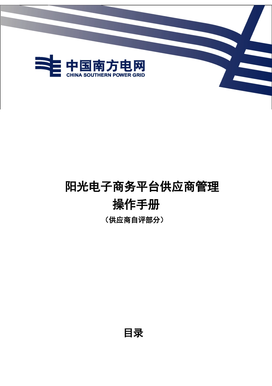 阳光电子商务平台供应商操作手册(供应商_第1页