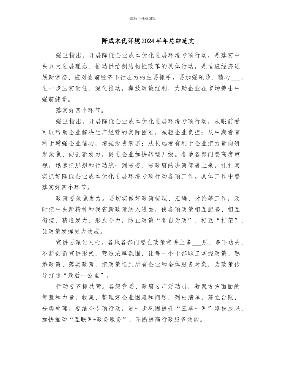 降成本优环境2024半年总结范文_第1页