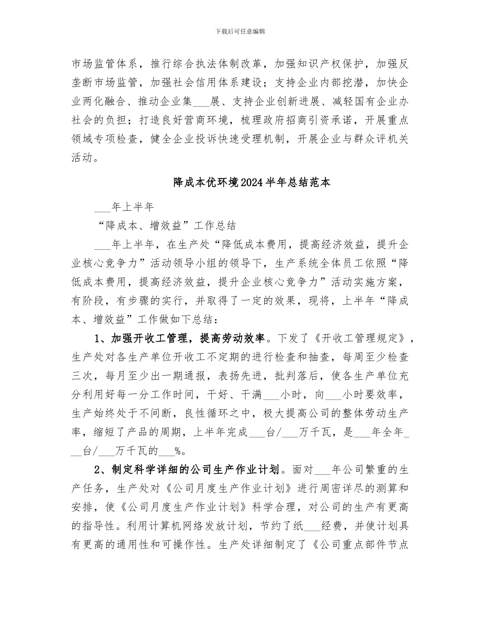 降成本优环境2024半年总结范文_第3页