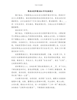 降成本优环境2024半年总结范文