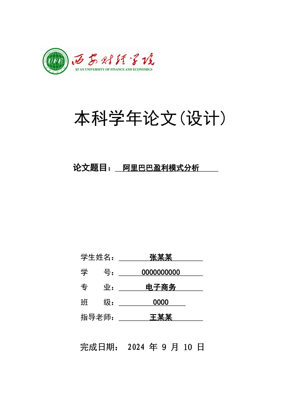 阿里巴巴盈利模式分析—学年论文_第1页