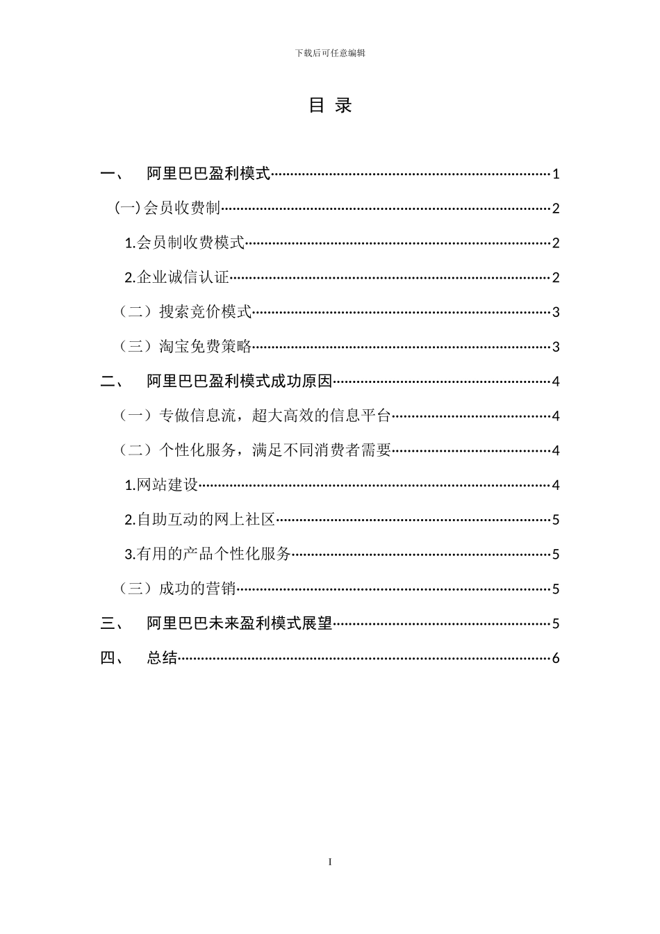 阿里巴巴盈利模式分析—学年论文_第2页