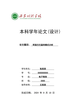 阿里巴巴盈利模式分析—学年论文
