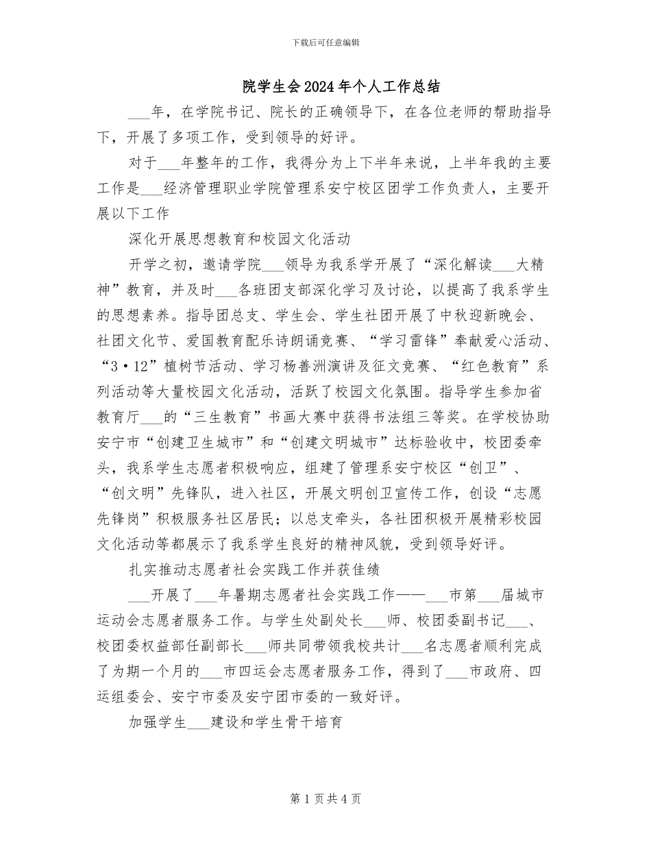 院学生会2024年个人工作总结_第1页