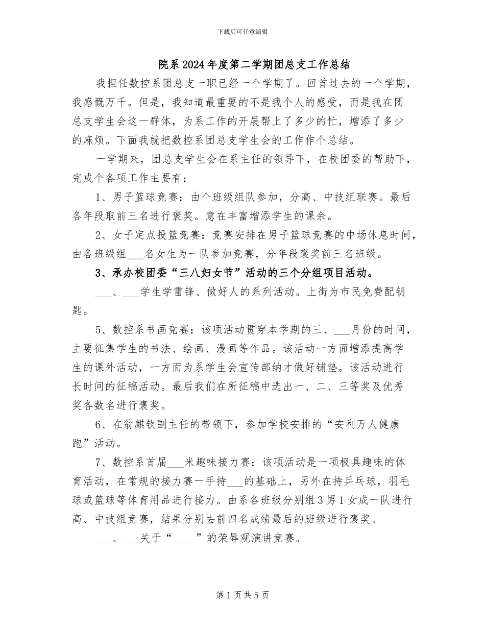 院系2024年度第二学期团总支工作总结_第1页