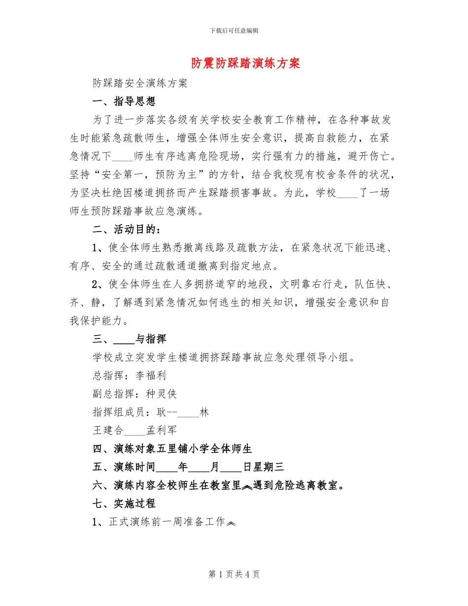 防震防踩踏演练方案_第1页