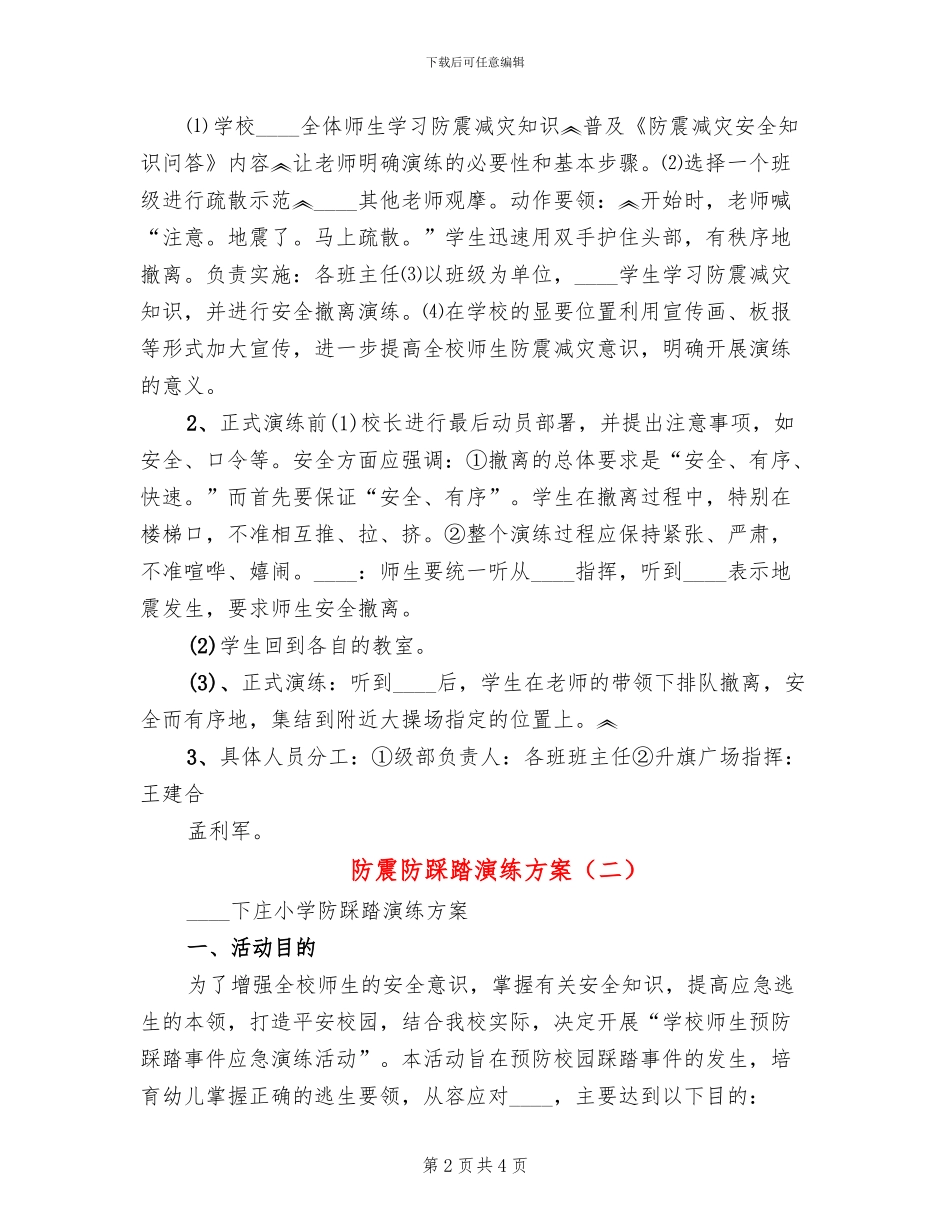 防震防踩踏演练方案_第2页