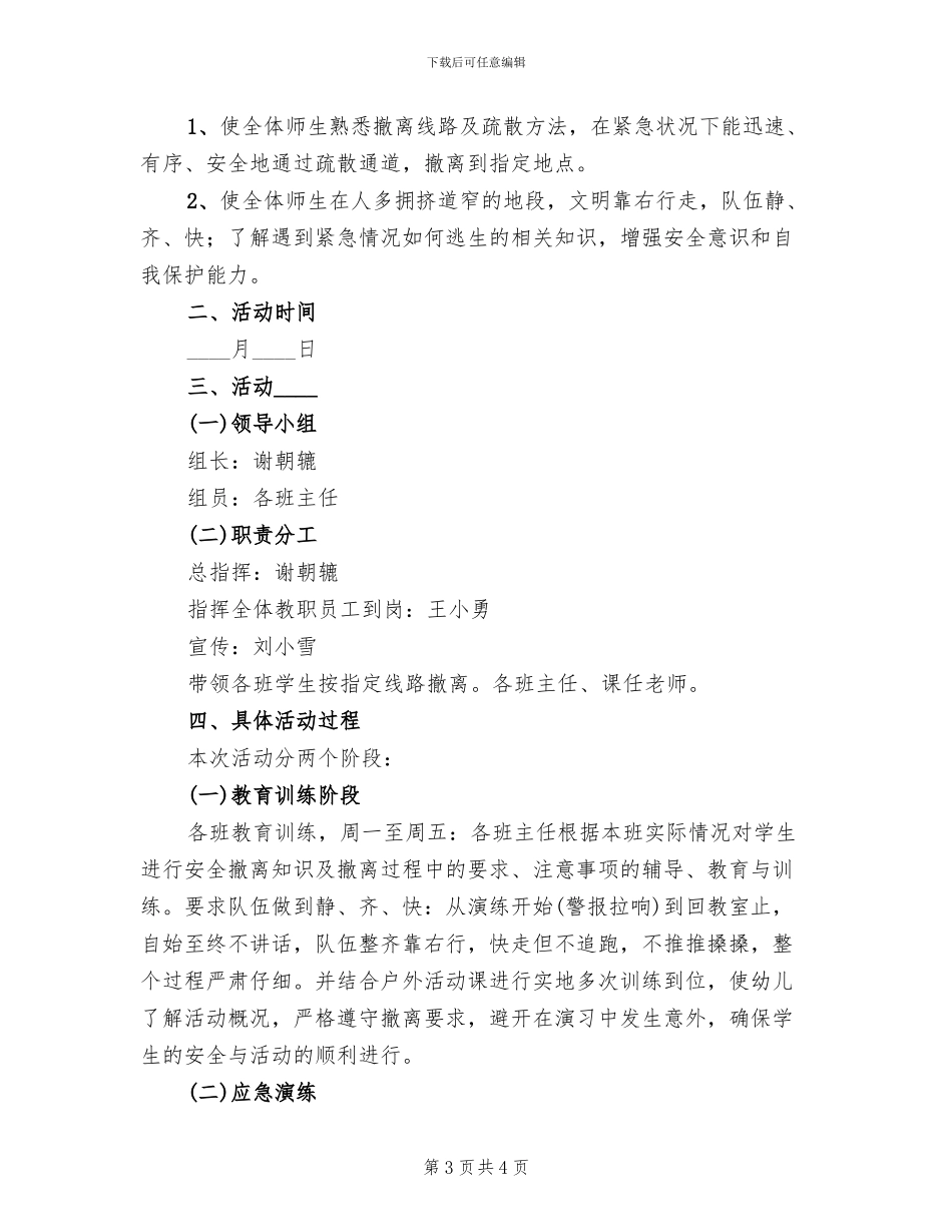 防震防踩踏演练方案_第3页