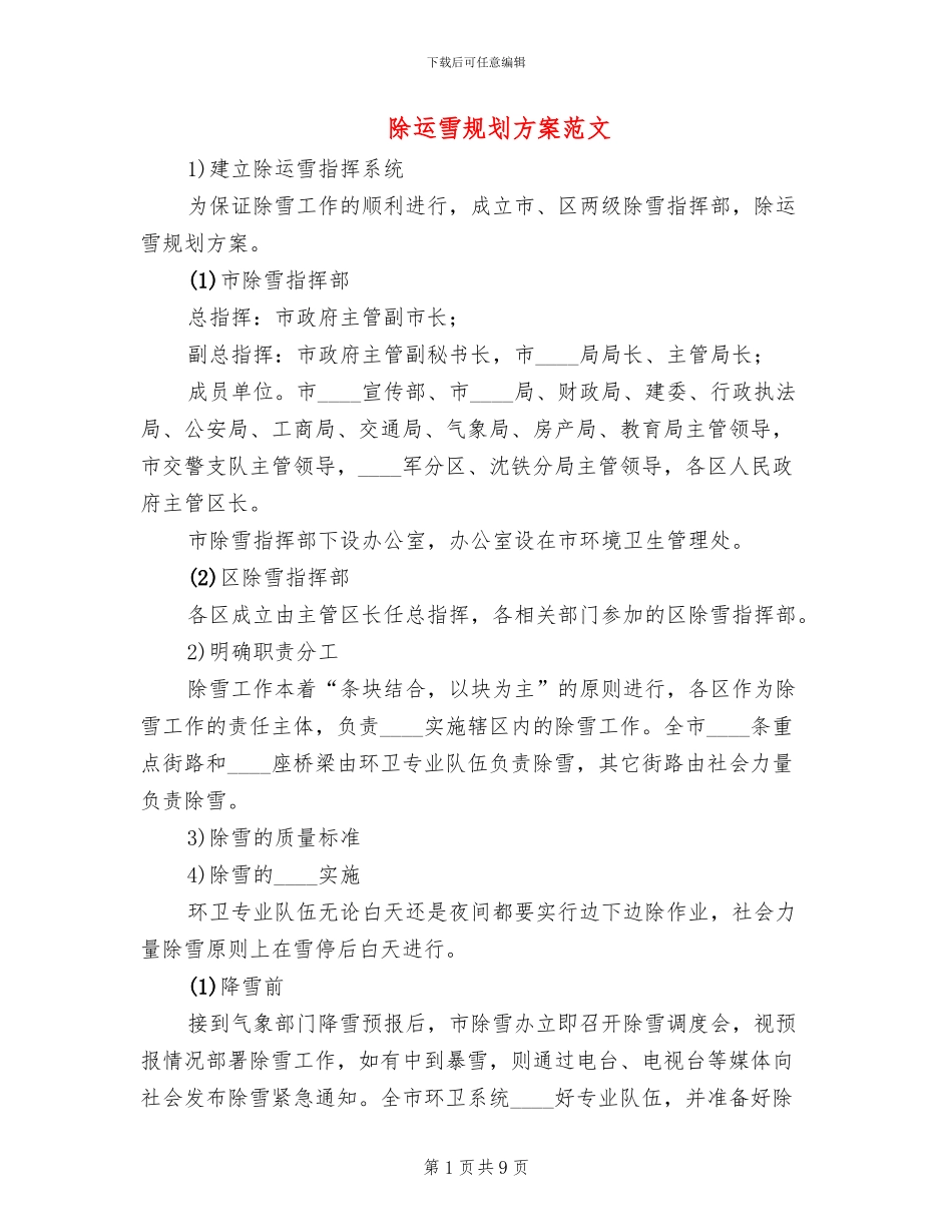 除运雪规划方案范文(2篇)_第1页