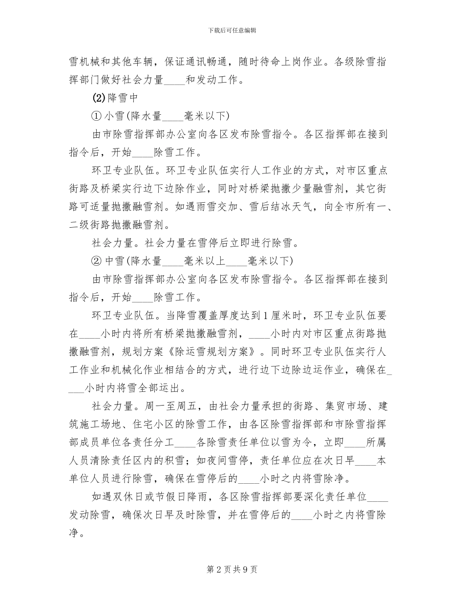 除运雪规划方案范文(2篇)_第2页