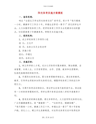 阳光体育实施方案模板(6篇)