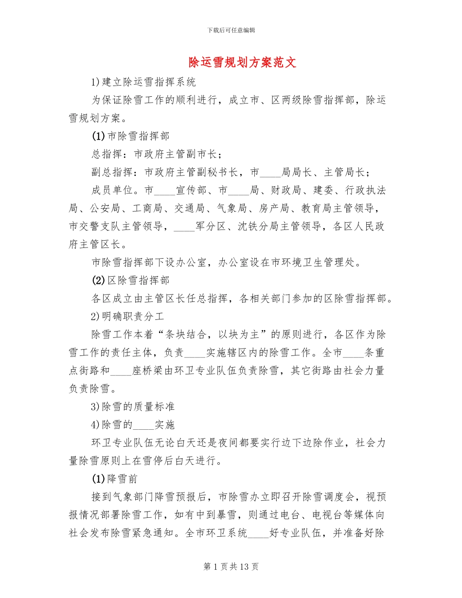 除运雪规划方案范文_第1页