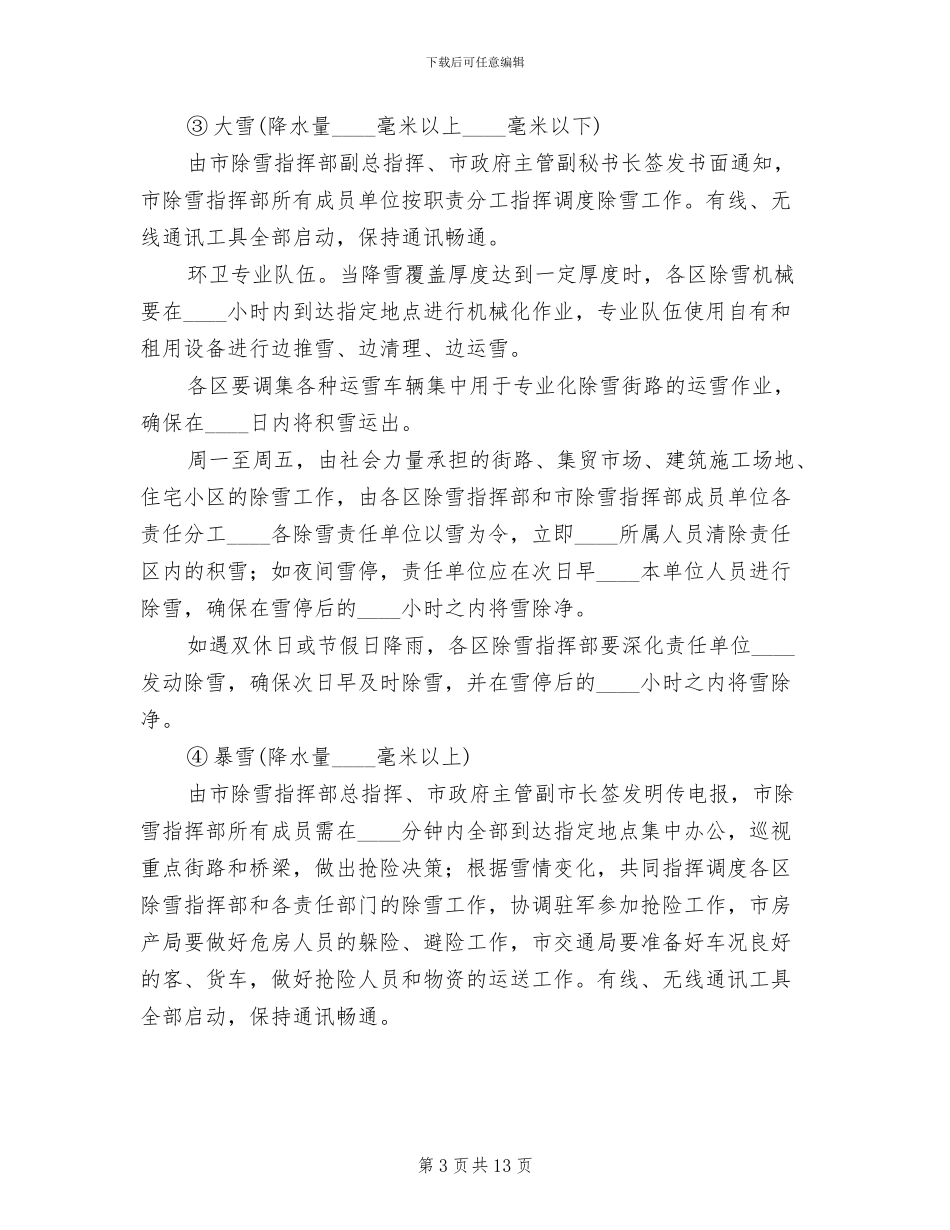 除运雪规划方案范文_第3页