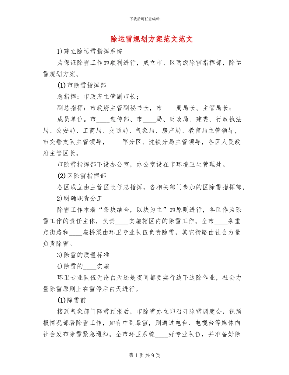 除运雪规划方案范文范文_第1页