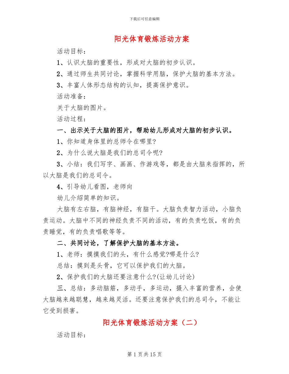 阳光体育锻炼活动方案_第1页