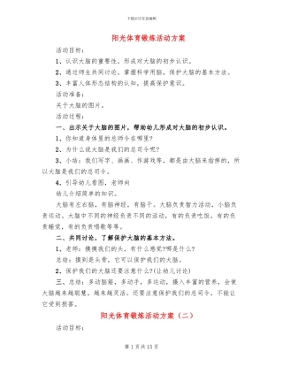 阳光体育锻炼活动方案