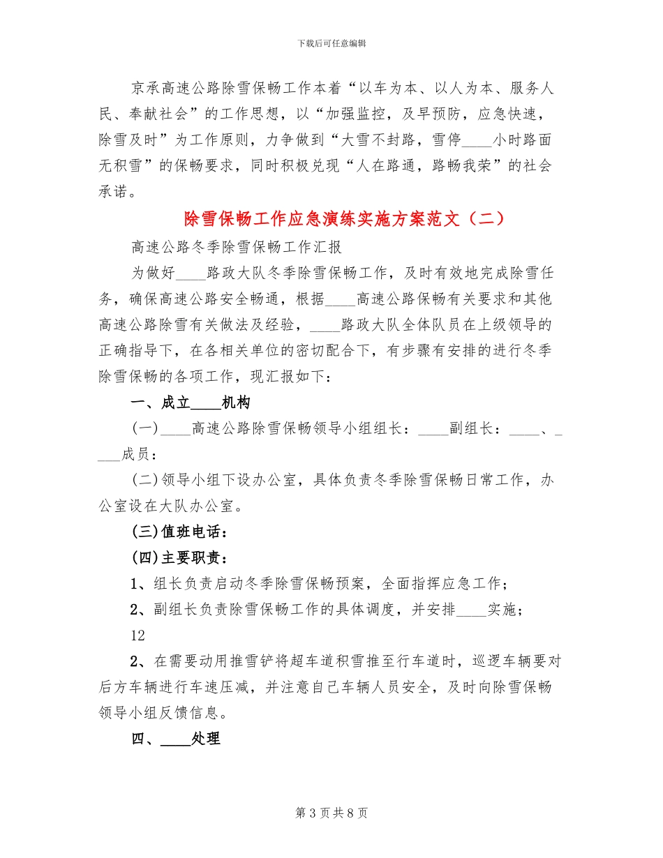 除雪保畅工作应急演练实施方案范文_第3页