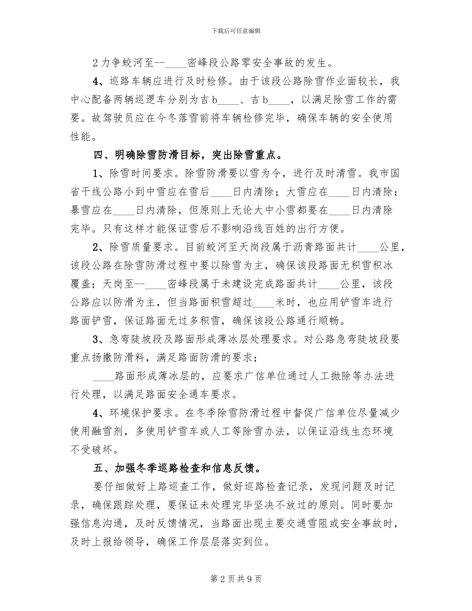 除雪防滑实施方案范本_第2页