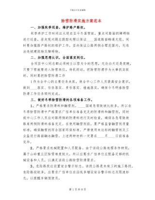 除雪防滑实施方案范本