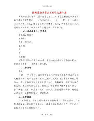 隐患排查五落实五到位实施方案