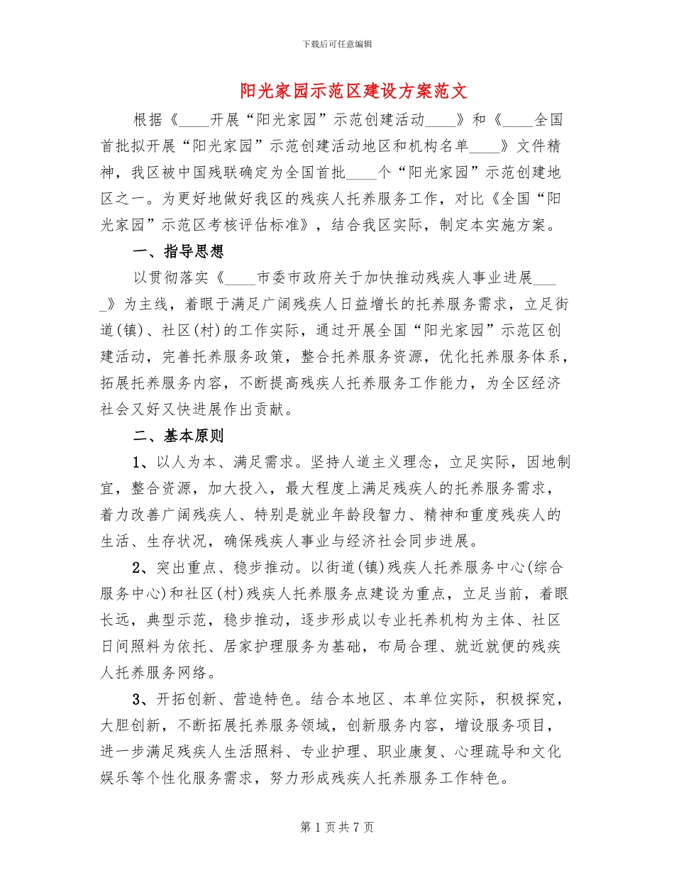 阳光家园示范区建设方案范文_第1页