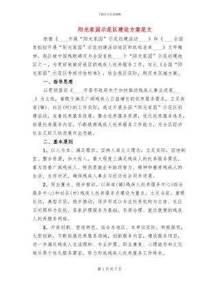阳光家园示范区建设方案范文